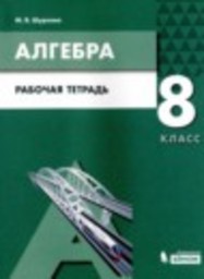 Алгебра 8 класс рабочая тетрадь Шуркова М.В. Бином