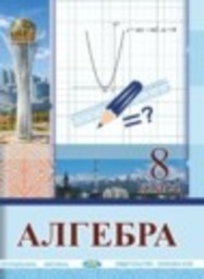 Алгебра 8 класс Солтан Г.Н., Солтан А.Е., Жумадилова А.Ж. Келешек-2030