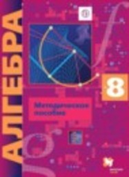 Алгебра 8 класс Контрольные работы Углубленный уровень Буцко Е.В., Мерзляк А.Г., Полонский В.Б., Якир М.С. Вентана-граф