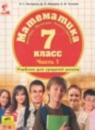 Математика 7 класс Петерсон Л.Г., Абраров Д.Л., Чуткова Е.В. Ювента