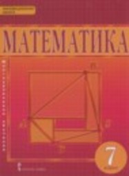 Математика 7 класс Математика: алгебра и геометрия Козлов В.В., Никитин А.А., Белоносов B.C., Мальцев A.А. Русское слово