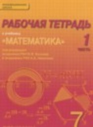 Математика 7 класс рабочая тетрадь Козлов В.В., Никитин А.А., Белоносов B.C. Русское слово