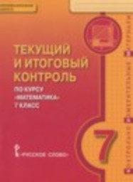 Математика 7 класс текущий и итоговый контроль Козлов В.В., Никитин А.А., Белоносов B.C. Русское слово