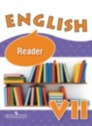 Английский язык 7 класс книга для чтения Reader Углубленный уровень О.В. Афанасьева, И.В. Михеева, К.М. Баранова Просвещение