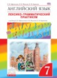 Английский язык 7 класс лексико-грамматический практикум rainbow Афанасьева О. В., Михеева И. В., Баранова К. М. Дрофа