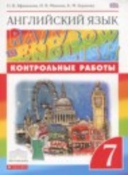 Английский язык 7 класс контрольные работы Афанасьева О. В., Михеева И. В., Баранова К. М. Дрофа