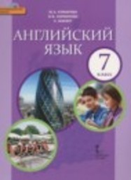 Английский язык 7 класс Комарова Ю.А., Ларионова И.В., Макбет К. Русское слово