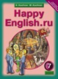Английский язык 7 класс Счастливый английский К.И. Кауфман, М.Ю. Кауфман Титул