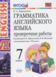 Английский язык 7 класс проверочные работы к учебнику Афанасьевой Барашкова Е.А. Экзамен