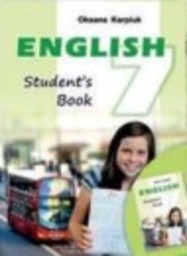 Английский язык 7 класс Карпюк О.Д. Видавництво Астон