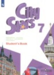 Английский язык 7 класс City Stars Мильруд Р.П., Дули Д., Эванс В., Баранова К.М. Просвещение
