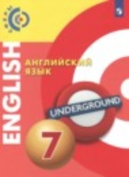 Английский язык 7 класс Алексеев А.А., Смирнова Е.Ю., Дерков-Диссельбек Б. Просвещение