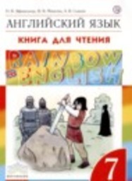 Английский язык 7 класс книга для чтения Rainbow Афанасьева О.В., Михеева И.В., Сьянов А.В. Дрофа