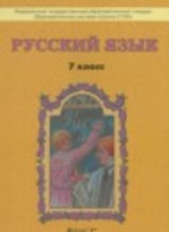 Русский язык 7 класс Бунеев Р.Н., Бунеева Е.В., Коммисарова Л.Ю., Текучева И.В. Баласс