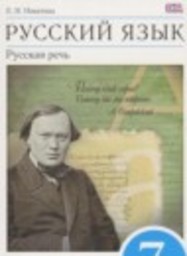 Русский язык 7 класс Русская речь Никитина Е.И. Дрофа