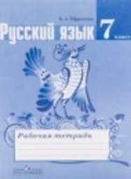 Русский язык 7 класс рабочая тетрадь Ефремова Е.А., Ладыженская Т.А. Просвещение