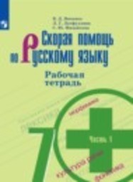 Русский язык 7 класс рабочая тетрадь Скорая помощь Янченко В.Д., Латфуллина Л.Г., Михайлова С.Ю. Просвещение