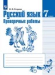 Русский язык 7 класс проверочные работы Егорова Н.В. Просвещение