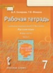 Русский язык 7 класс рабочая тетрадь Склярова В.Л., Фомина Т.В. Русское слово