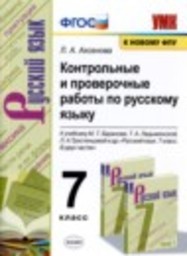 Русский язык 7 класс Контрольные и проверочные работы Л.А. Аксенова Экзамен