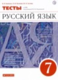 Русский язык 7 класс тесты В.И. Капинос, Л.И. Пучкова, Ю.Н. Гостева Дрофа