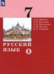 Русский язык 7 класс Дейкина А.Д., Малявина Т.П., Левушкина О.Н., Ряузова О.Ю., Хамраева Е.А. Просвещение