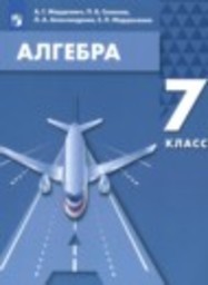 Алгебра 7 класс Мордкович А.Г., Семенов П.В., Александрова Л.А., Мардахаева Е.Л. Просвещение, Бином