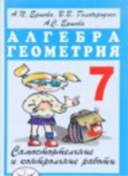 Алгебра 7 класс самостоятельные и контрольные работы, геометрия А.П. Ершова, В.В. Голобородько Илекса