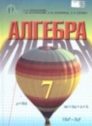 Алгебра 7 класс Тарасенкова Н.А., Богатырева И.М., Коломиец О.М., Сердюк З.О. Освiта