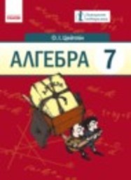 Алгебра 7 класс Цейтлiн О.I. Ранок