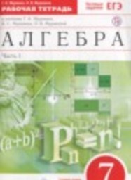 Алгебра 7 класс рабочая тетрадь Муравин Г.К., Муравина О.В. Дрофа