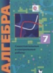Алгебра 7 класс самостоятельные и контрольные работы Углубленный уровень Мерзляк А.Г., Полонский В.В., Рабинович Е.М., Якир М.С. Вентана-граф