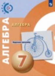 Алгебра 7 класс задачник-тренажёр Бунимович Е.А., Кузнецова Л.В., Минаева С.С., Рослова Л.О., Суворова С.Б. Просвещение