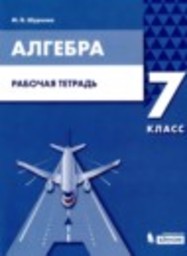 Алгебра 7 класс рабочая тетрадь Шуркова М.В. Бином
