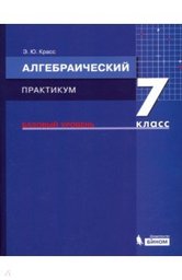 Алгебра 7 класс практикум Базовый уровень Красс Э.Ю. Бином