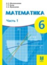 Математика 6 класс Абылкасымова А.Е., Кучер Т.П., Жумагулова З.А. Мектеп