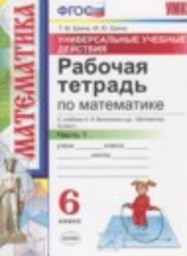 Математика 6 класс рабочая тетрадь Универсальные учебные действия к учебнику Виленкина Ерина Т.М., Ерина М.Ю. Экзамен