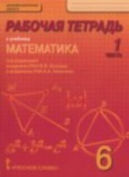 Математика 6 класс рабочая тетрадь Козлов В.В., Никитин А.А., Белоносов В.С., Мальцев А.А. Русское слово
