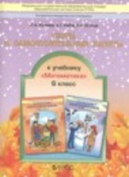 Математика 6 класс тесты и самостоятельные работы Козлова С.А., Рубин А.Г., Осипов Р.А. Баласс