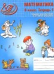 Математика 6 класс рабочая тетрадь Беленкова Е.Ю., Лебединцева Е.А. Интеллект, Центр