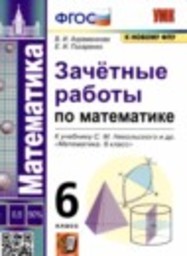 Математика 6 класс зачётные работы В.А. Ахременкова, Е.И. Писаренко Экзамен
