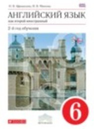 Английский язык 6 класс О.В. Афанасьева, И.В. Михеева Дрофа