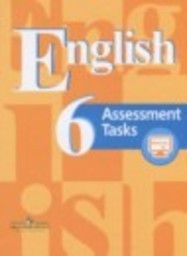 Английский язык 6 класс контрольные задания В.П. Кузовлев, В.Н. Симкин, Э.Ш. Перегудова, И.П. Костина, Е.В. Кузнецова, О.В. Дуванова, С.А. Пастухова Просвещение