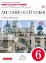 Английский язык 6 класс книга для чтения (2-й год обучения) Афанасьева О.В., Михеева И.В. Дрофа