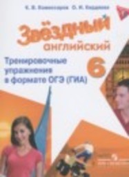 Английский язык 6 класс тренировочные упражнения ОГЭ (ГИА) Углубленный уровень Комиссаров К.В., Кирдяева О.И. Просвещение