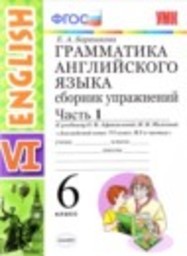 Английский язык 6 класс сборник упражнений к учебнику Афанасьевой Барашкова Е.А. Экзамен