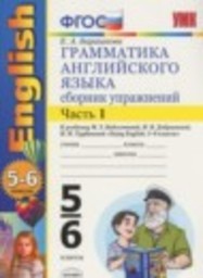 Английский язык 5-6 класс сборник упражнений к учебнику Биболетовой Барашкова Е.А. Экзамен