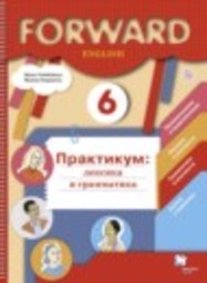 Английский язык 6 класс практикум Вербицкая М.В., Степанова М.В. Вентана-граф