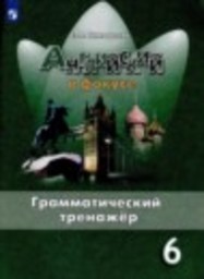 Английский язык 6 класс грамматический тренажёр Spotlight Тимофеева С.Л. Просвещение