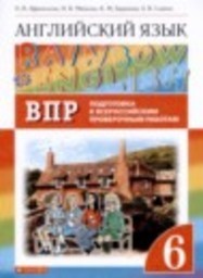 Английский язык 6 класс подготовка к Всероссийским проверочным работам (ВПР) Афанасьева О.В., Михеева И.В., Баранова К.М., Сьянов А.В. Просвещение, Дрофа